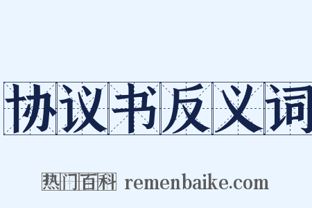 协议书反义词是什么意思的图片